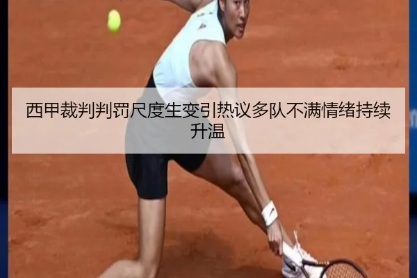 西甲裁判判罚尺度生变引热议多队不满情绪持续升温