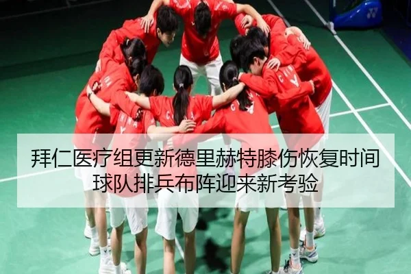 拜仁医疗组更新德里赫特膝伤恢复时间球队排兵布阵迎来新考验