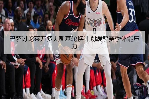 巴萨讨论莱万多夫斯基轮换计划缓解赛季体能压力